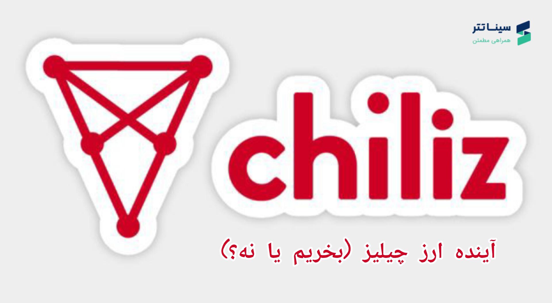 آینده ارز دیجیتال چیلیز (CHZ) بخریم یا نه؟