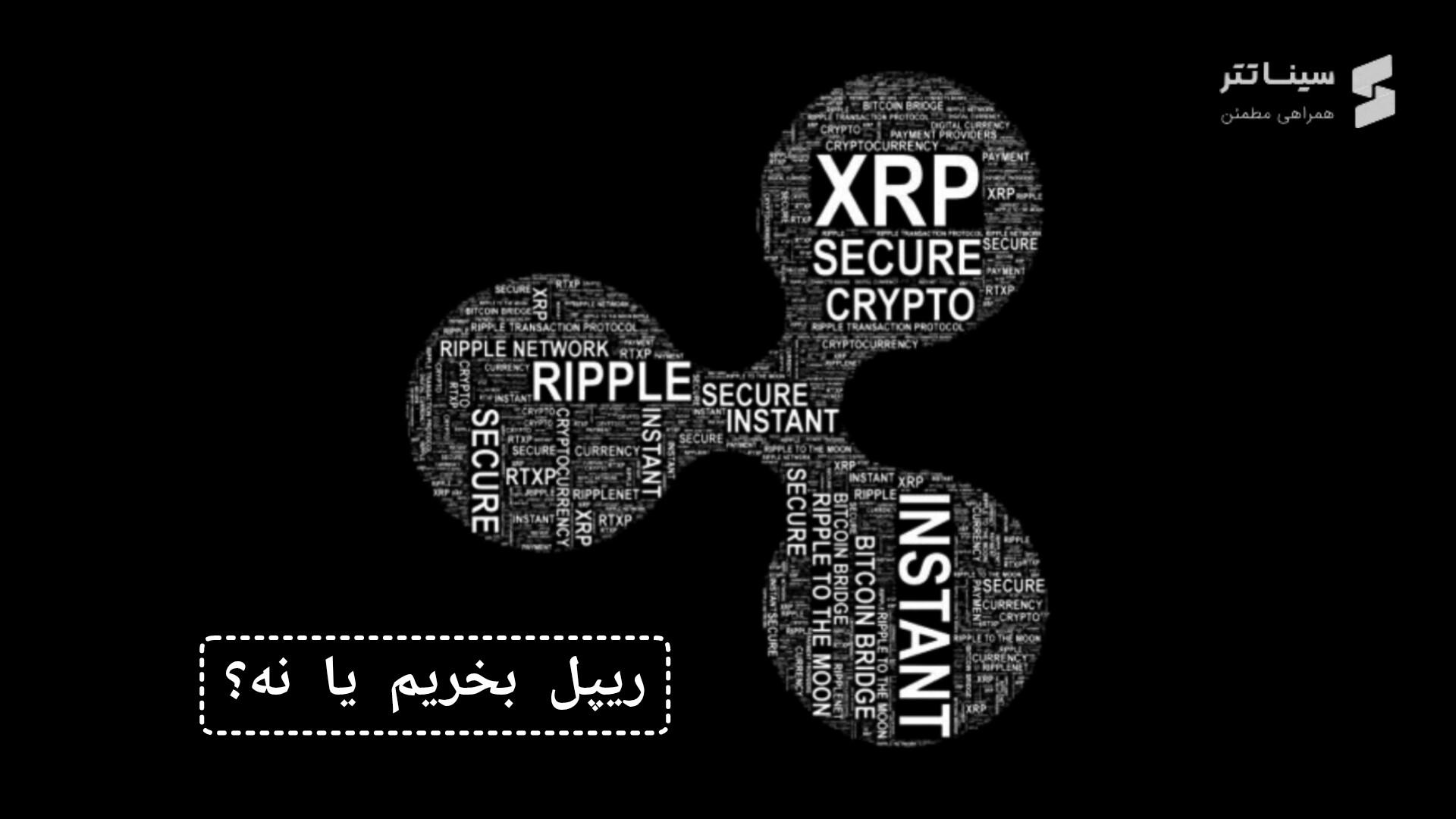 ریپل بخریم یا نه؟ آیا ریپل XRP ارزش خرید دارد؟