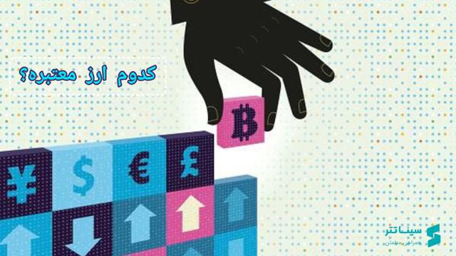 از کجا بفهمیم یک ارز دیجیتال معتبر است؟ راهنمای جامع
