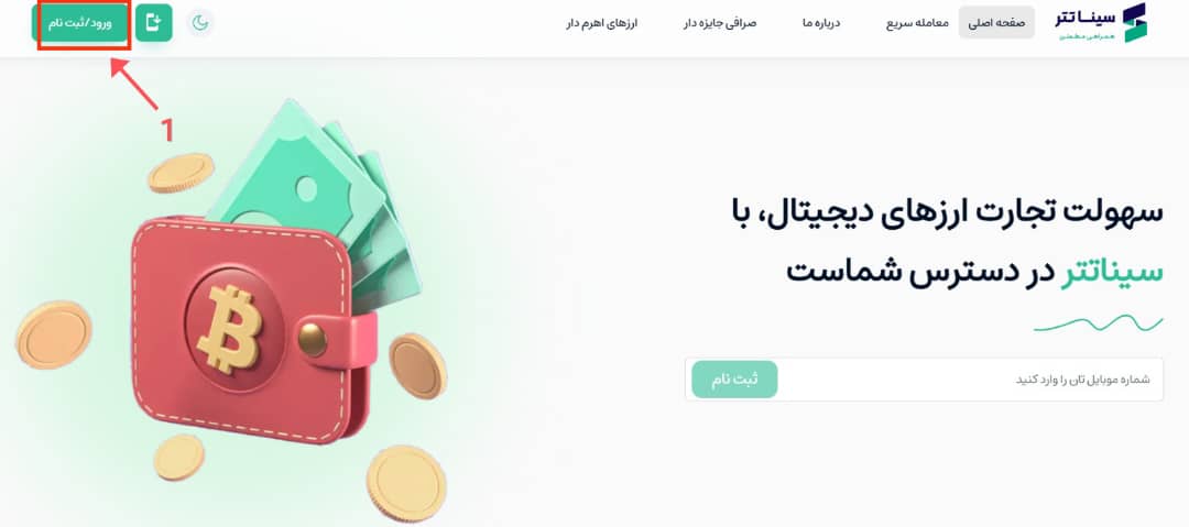 مرحله اول - کلیک روی ورود/ثبت نام