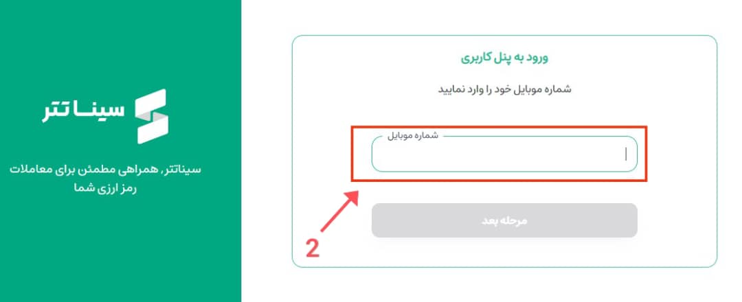 مرحله دوم - وارد کردن شماره موبایل
