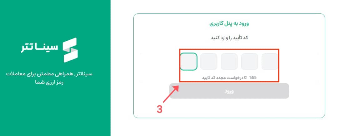 مرحله سوم - وارد کردن کد تایید